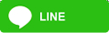 LINEでシェア